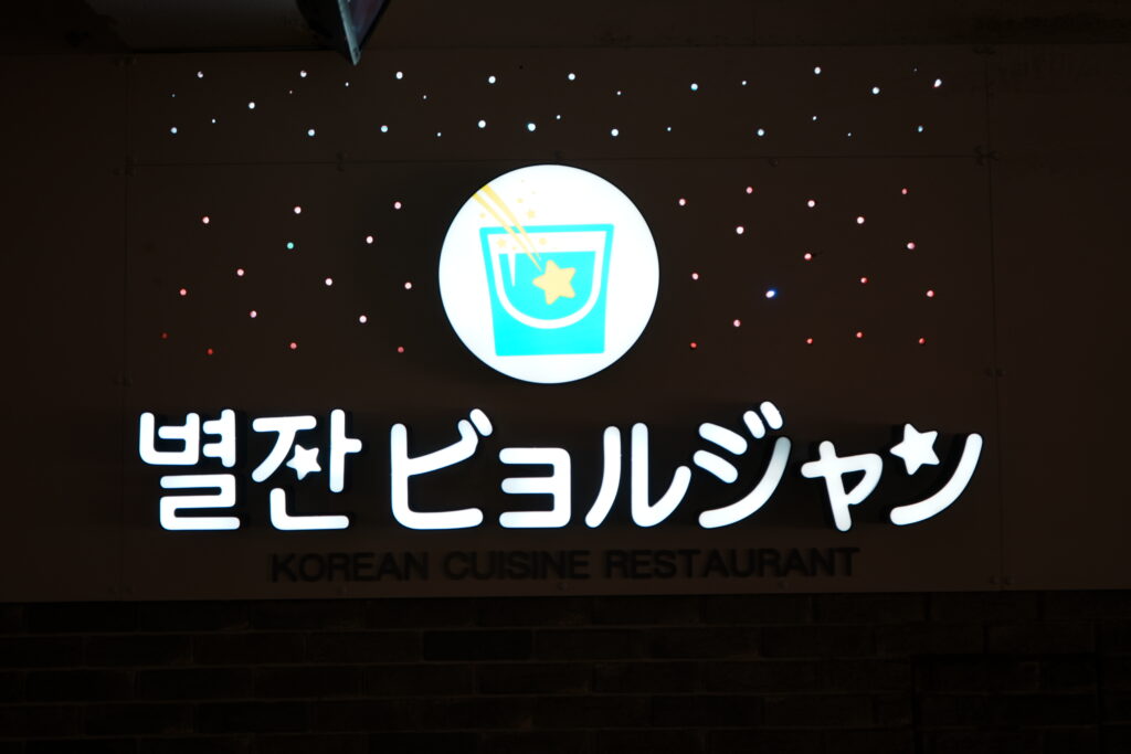 ビョルジャン新大久保の店内サイン