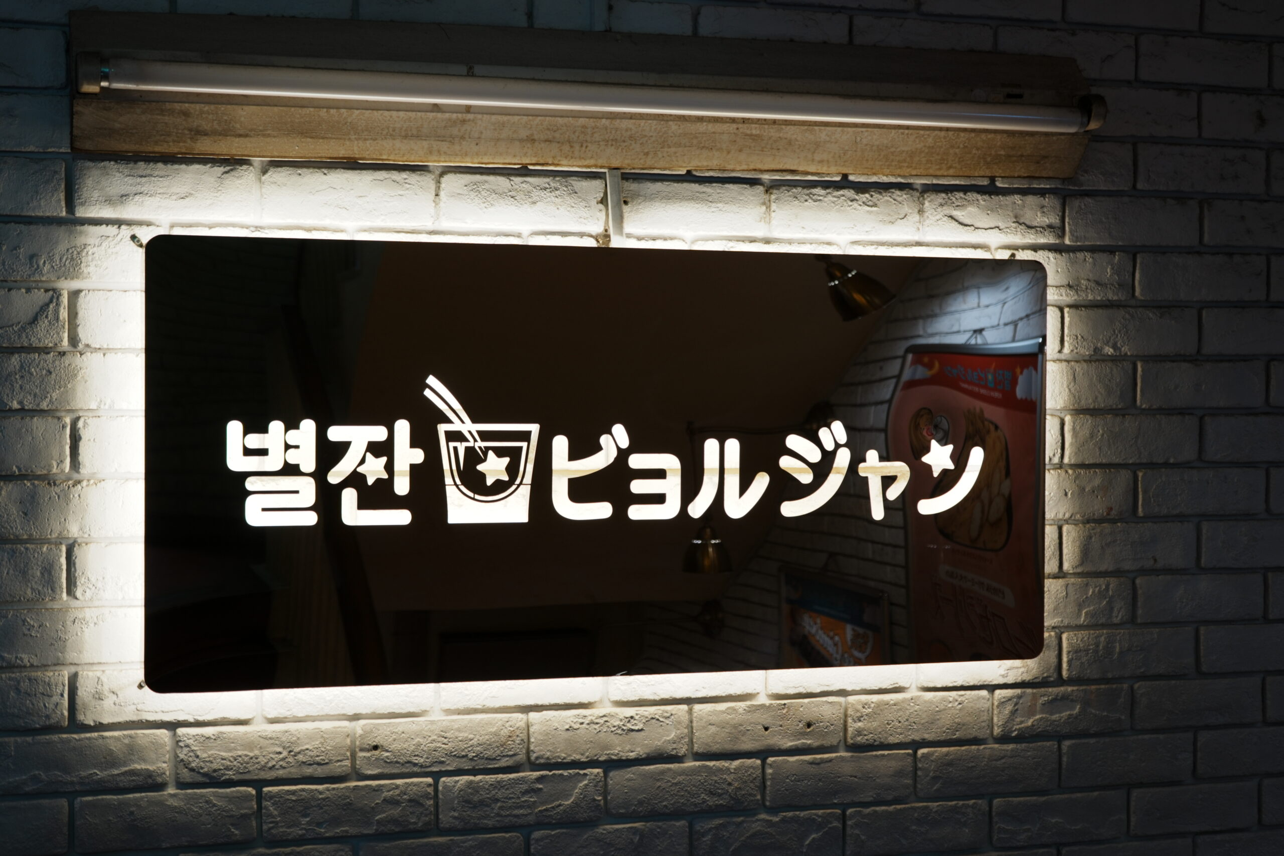 ビョルジャン新大久保の店舗看板