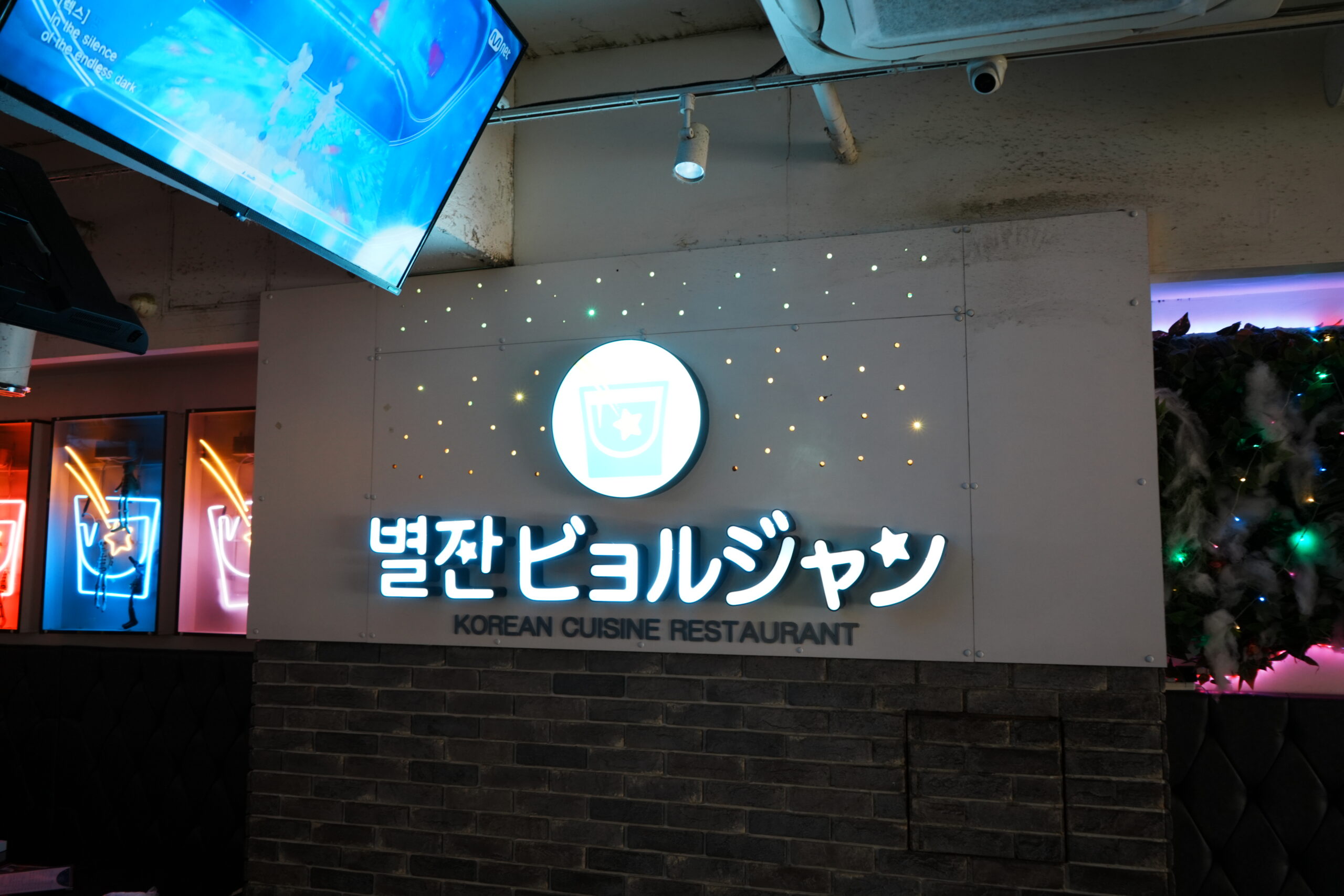 ビョルジャン新大久保の店内サイン