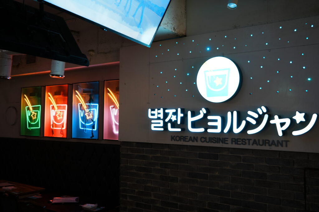 ビョルジャン新大久保のネオンとロゴサイン