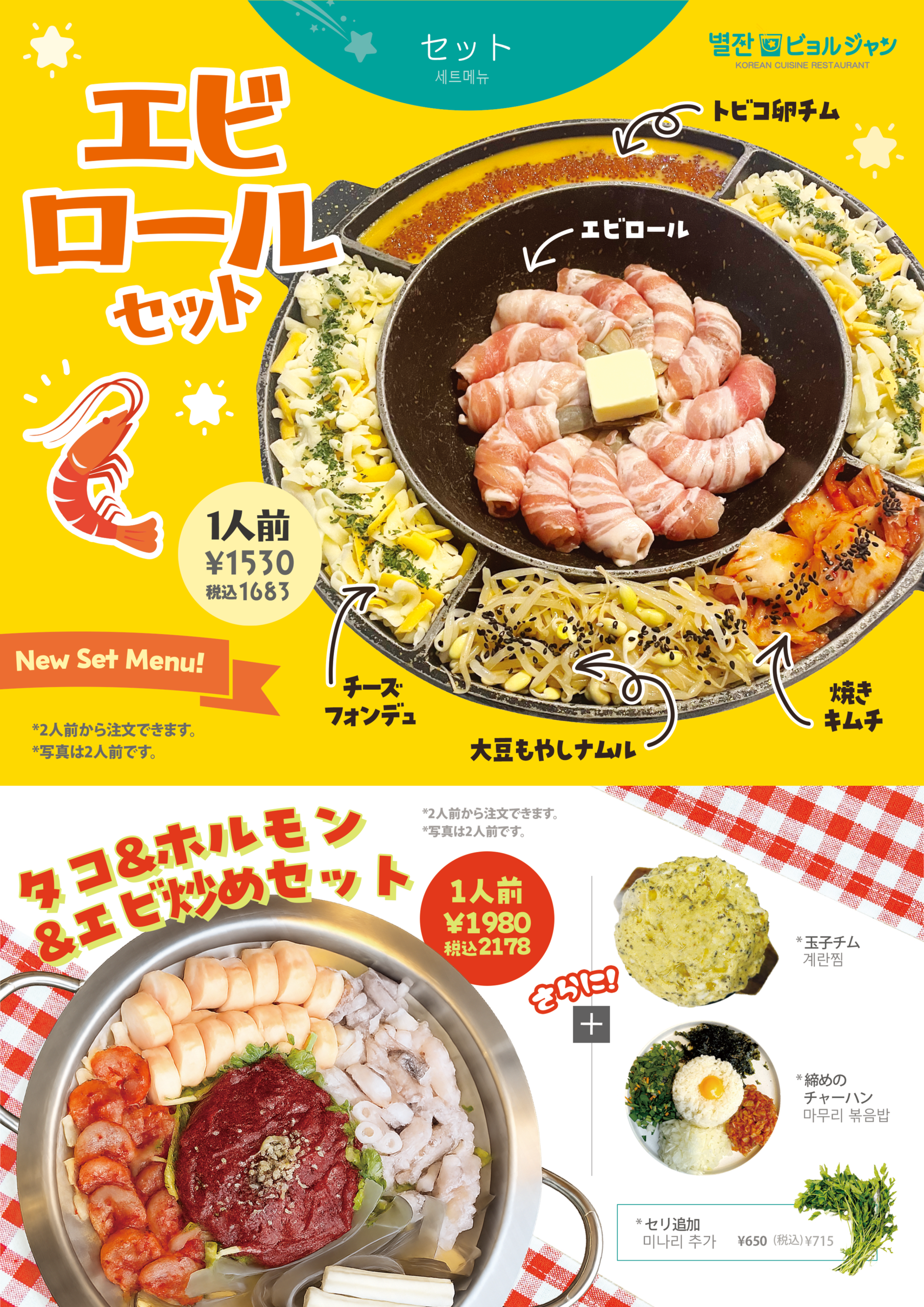 単品メニュー表 エビロール ナッコプセ