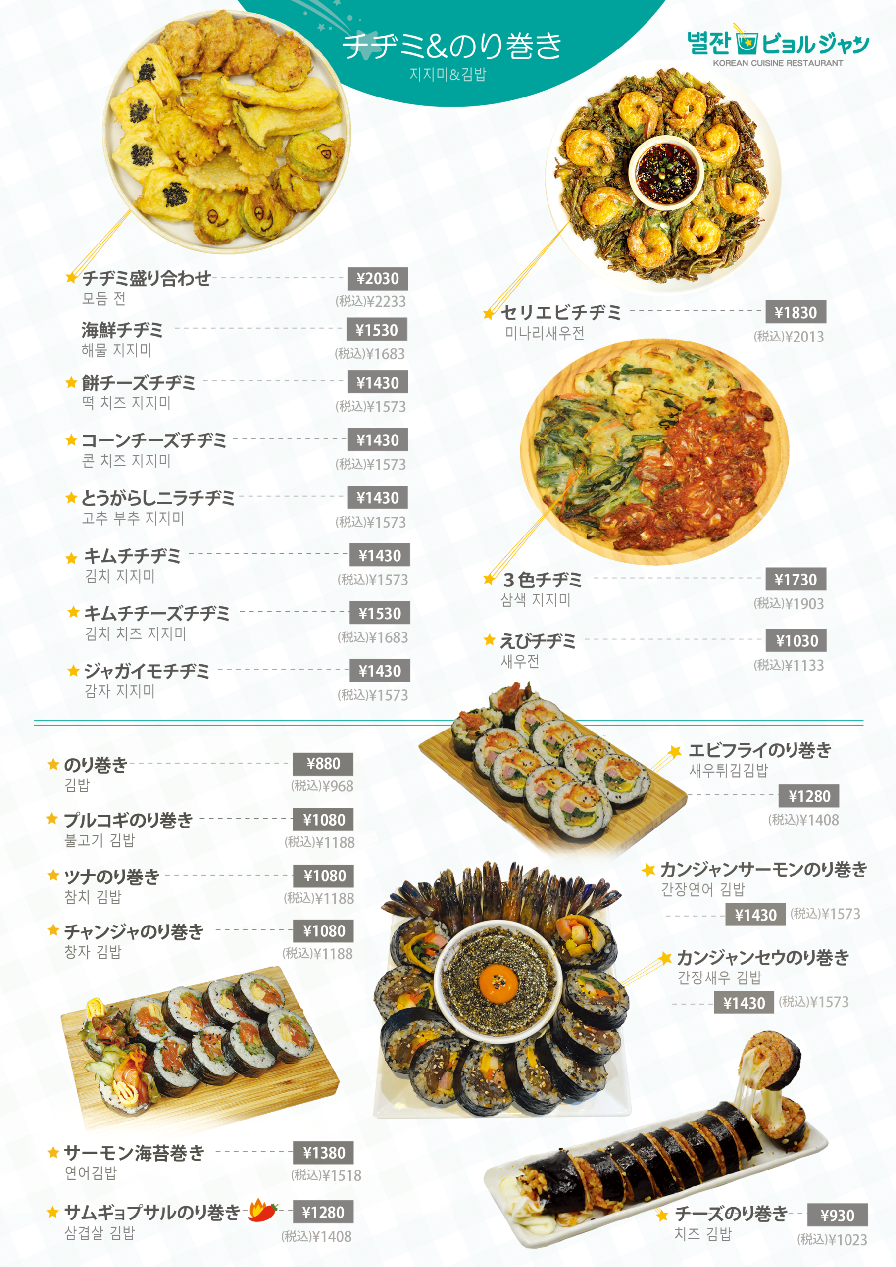 単品メニュー表 キンパ チヂミ