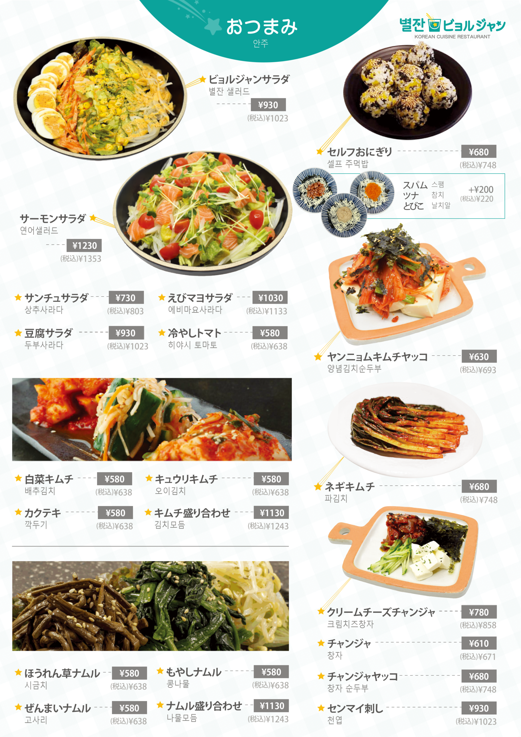 単品メニュー表 サラダ おにぎり