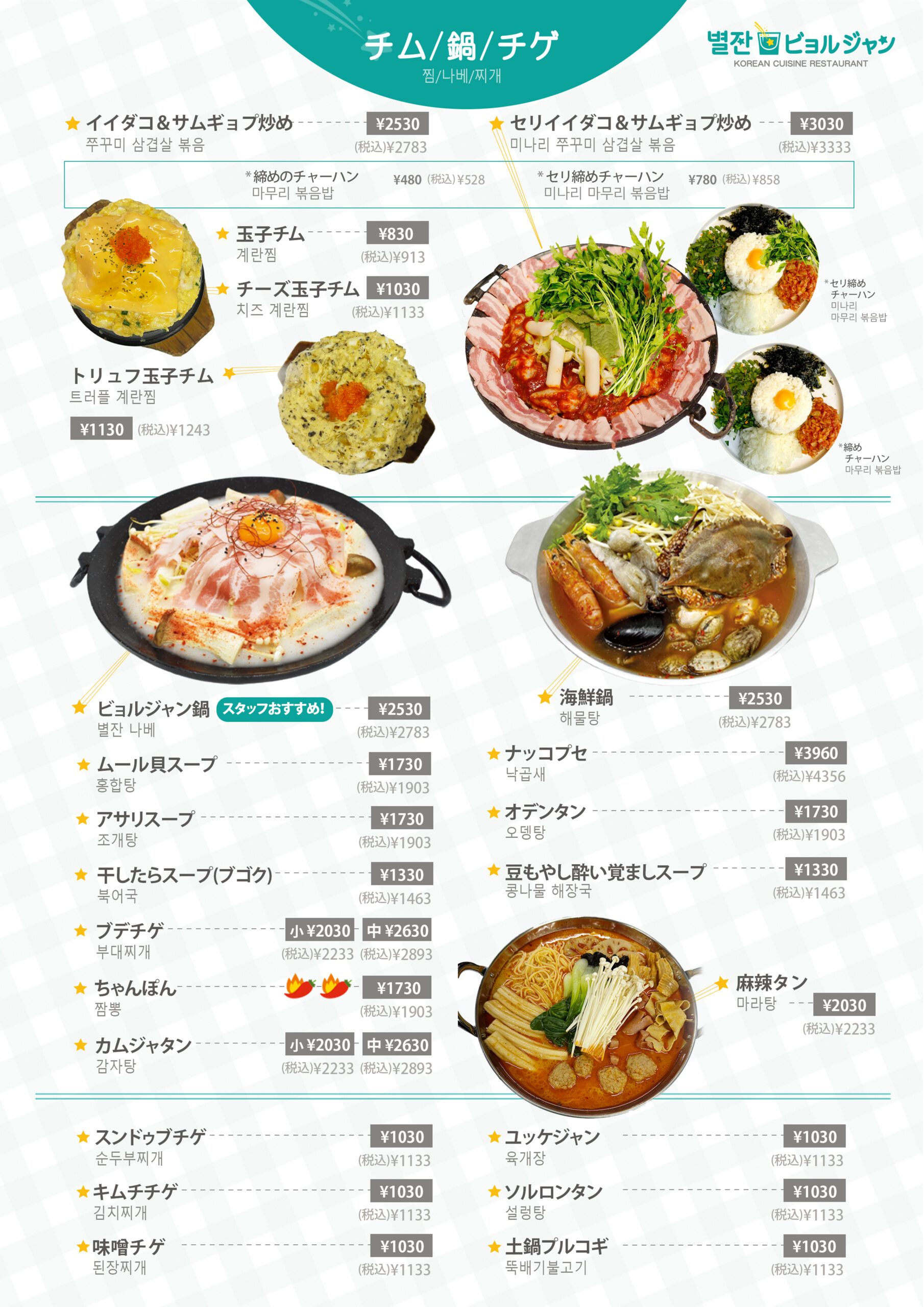 単品メニュー表 チゲ