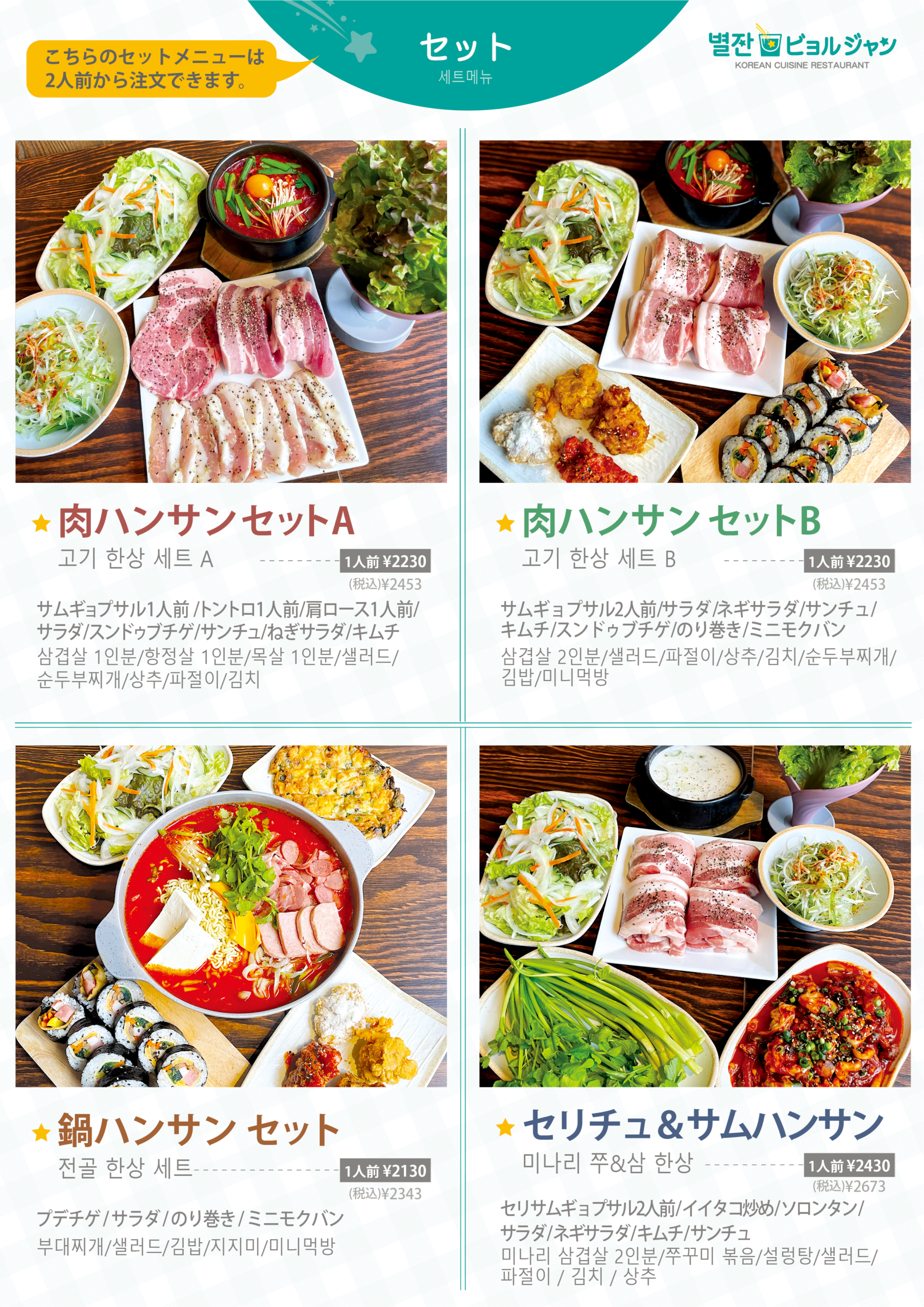 単品メニュー表 肉セット