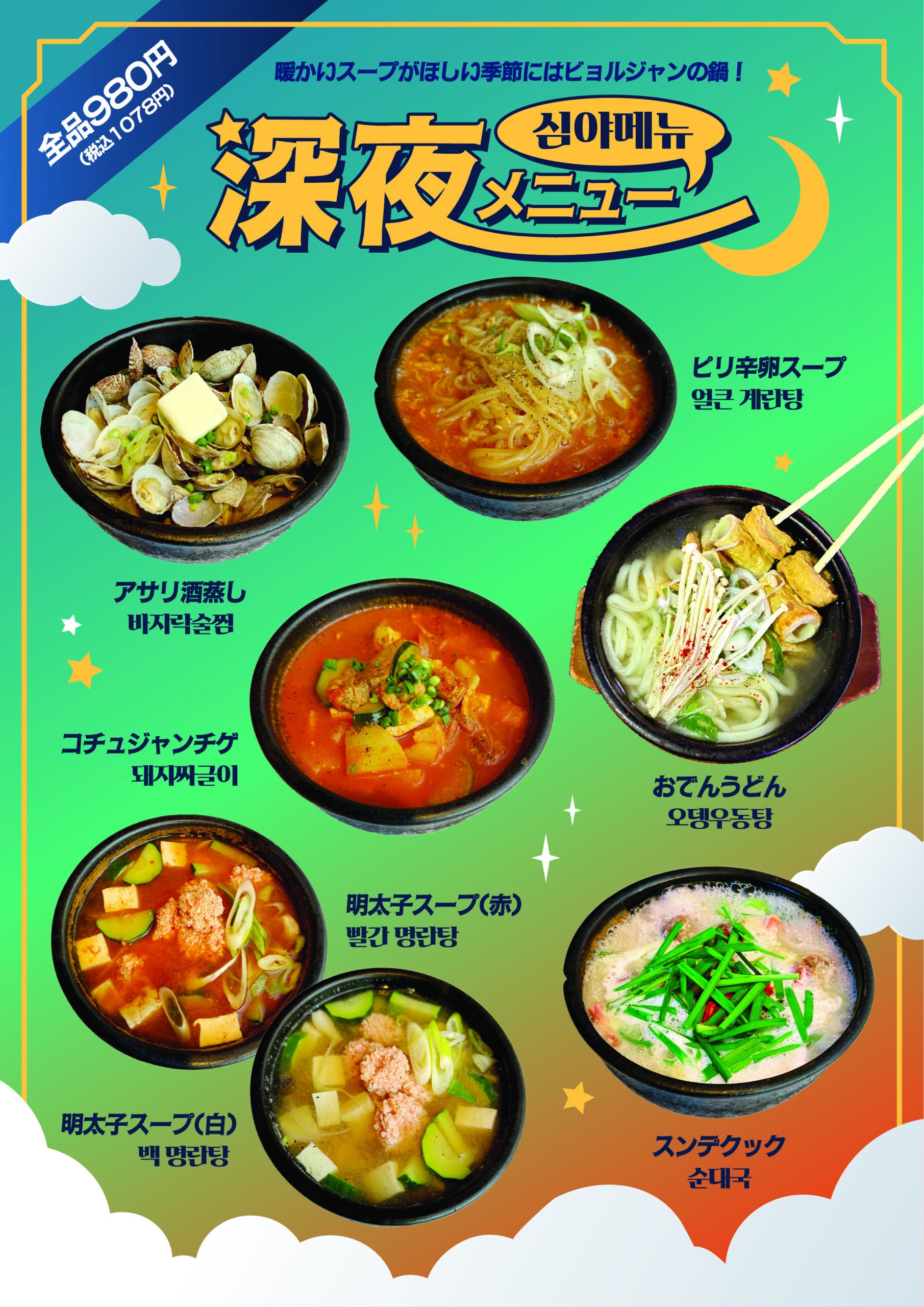 深夜メニュー表 スープメニュー
